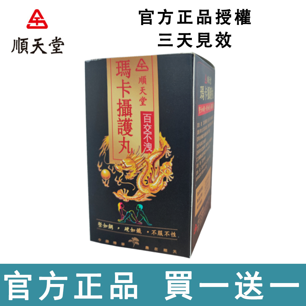 順天堂-瑪卡攝護丸官方正品 /無西藥，事前來一粒，鳥槍變大炮，金槍不倒放肆玩！幹到她主動叫停！客服熱線：0277448916