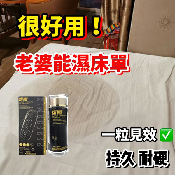 【70週年慶！可免費領取一瓶！】台美聯合研發產品 ---永信藥品SST（黑金魔顆粒）！一粒讓老婆爽到腿軟，五分鐘突破18公分（無任何副作用/依賴性，心臟病,高血壓均可以使用）