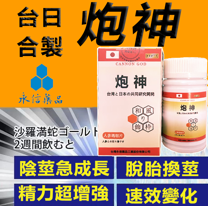 脱胎换茎，强悍重生！永信藥業攜手アステラス製藥株式會共同合製 “炮神”登場！專為男性增強增粗根莖覺醒急成長快速成型！ 僅需一粒想硬就硬，強勁十足 立馬生效！