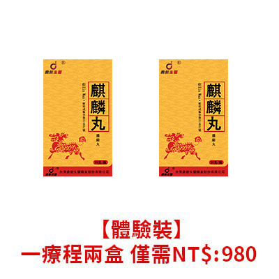 濃重推出 新品 ---麒麟丸